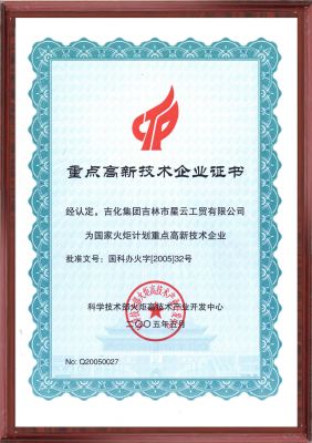 國家級重點高新技術企業證書