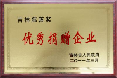 吉林省優秀捐贈企業