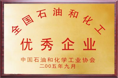 全國石油化工優秀企業